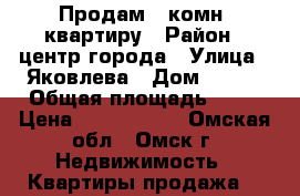 Продам 3 комн. квартиру › Район ­ центр города › Улица ­ Яковлева › Дом ­ 147 › Общая площадь ­ 96 › Цена ­ 5 050 000 - Омская обл., Омск г. Недвижимость » Квартиры продажа   